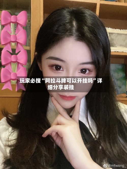 玩家必搜“阿拉斗牌可以开挂吗”详细分享装挂-第2张图片