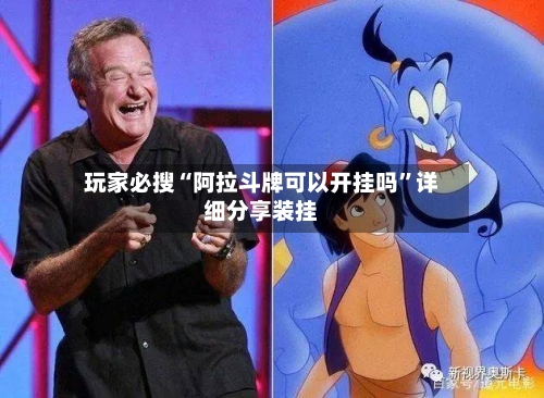 玩家必搜“阿拉斗牌可以开挂吗”详细分享装挂-第3张图片