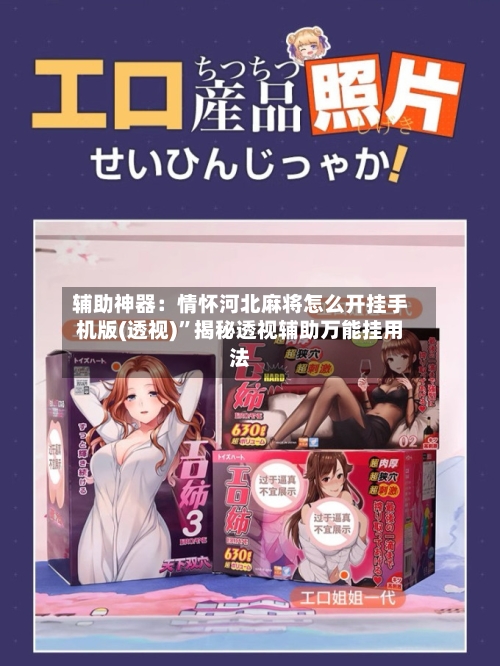 辅助神器：情怀河北麻将怎么开挂手机版(透视)	”揭秘透视辅助万能挂用法-第3张图片