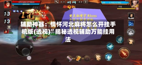 辅助神器：情怀河北麻将怎么开挂手机版(透视)”揭秘透视辅助万能挂用法