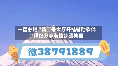 一键必胜“新二号大厅开挂辅助软件”详细分享装挂步骤教程