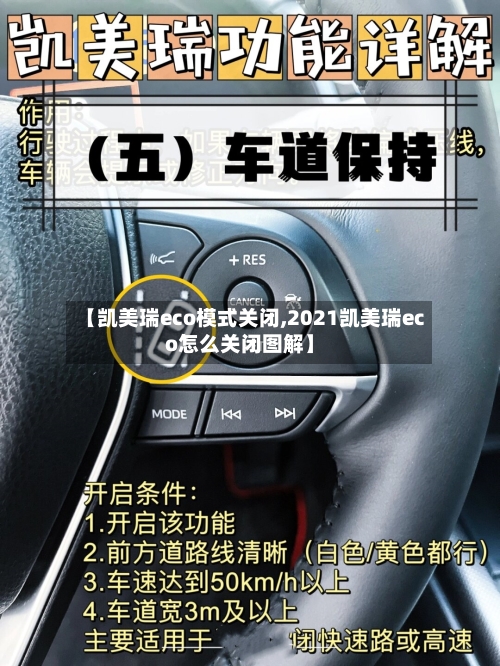 【凯美瑞eco模式关闭,2021凯美瑞eco怎么关闭图解】-第2张图片