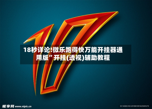18秒详论!微乐跑得快万能开挂器通用版	”开挂(透视)辅助教程-第2张图片