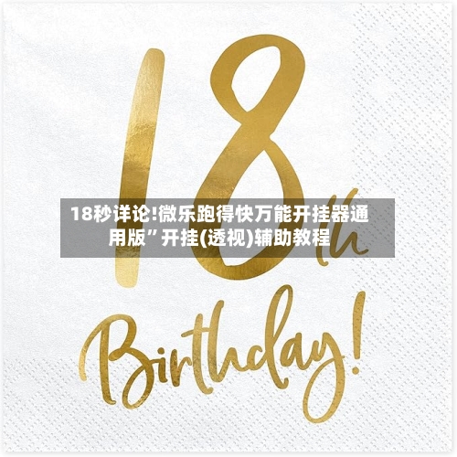 18秒详论!微乐跑得快万能开挂器通用版”开挂(透视)辅助教程