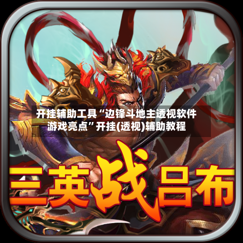 开挂辅助工具“边锋斗地主透视软件游戏亮点”开挂(透视)辅助教程-第2张图片