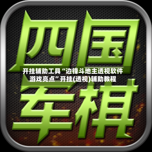 开挂辅助工具“边锋斗地主透视软件游戏亮点”开挂(透视)辅助教程-第3张图片