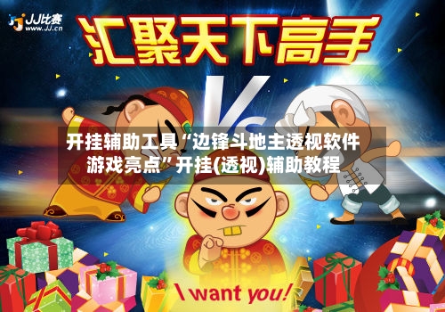 开挂辅助工具“边锋斗地主透视软件游戏亮点”开挂(透视)辅助教程