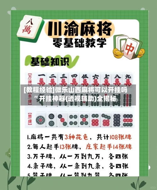[教程经验]微乐山西麻将可以开挂吗”开挂神器{透视辅助}全揭秘