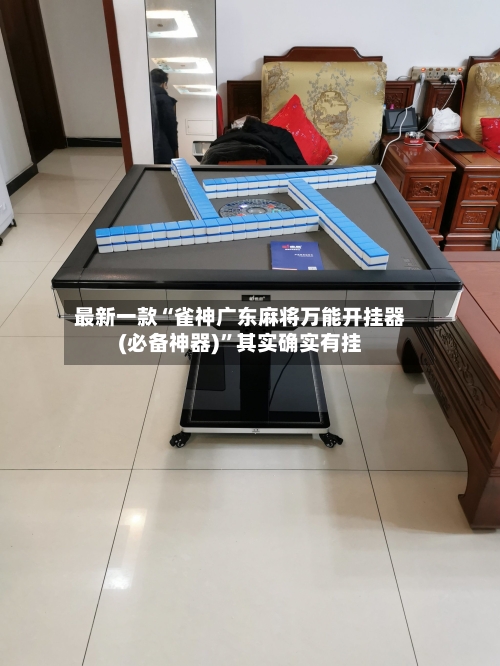 最新一款“雀神广东麻将万能开挂器(必备神器)”其实确实有挂