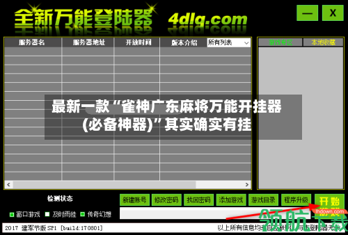 最新一款“雀神广东麻将万能开挂器(必备神器)”其实确实有挂-第3张图片
