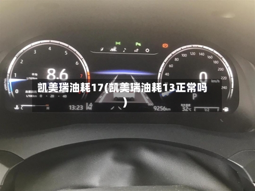 凯美瑞油耗17(凯美瑞油耗13正常吗)-第2张图片