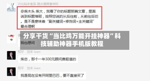 分享干货“当比鸡万能开挂神器”科技辅助神器手机版教程-第2张图片