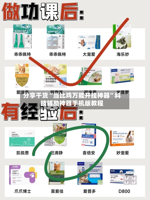 分享干货“当比鸡万能开挂神器”科技辅助神器手机版教程-第3张图片