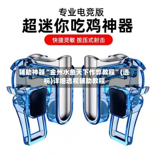 辅助神器“金州水鱼天下作弊教程”(透视)详细透视辅助教程
