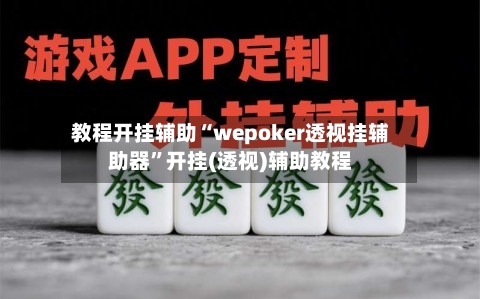 教程开挂辅助“wepoker透视挂辅助器”开挂(透视)辅助教程