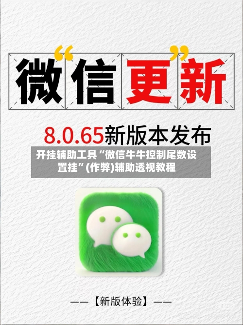 开挂辅助工具“微信牛牛控制尾数设置挂”(作弊)辅助透视教程-第2张图片