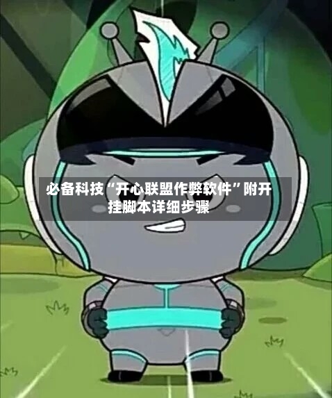 必备科技“开心联盟作弊软件”附开挂脚本详细步骤-第2张图片