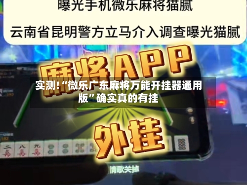 实测!“微乐广东麻将万能开挂器通用版”确实真的有挂