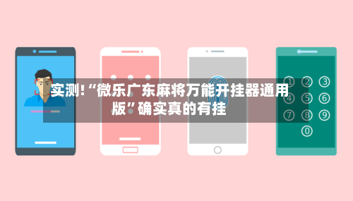 实测!“微乐广东麻将万能开挂器通用版	”确实真的有挂-第2张图片