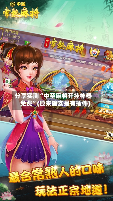分享实测“中至麻将开挂神器免费”(原来确实是有插件)-第3张图片