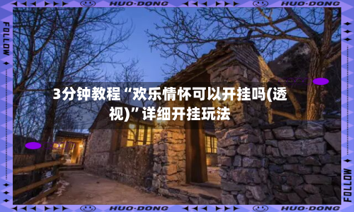3分钟教程“欢乐情怀可以开挂吗(透视)”详细开挂玩法