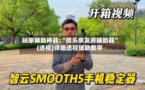 玩家辅助神器:“微乐亲友房辅助器	”(透视)详细透视辅助教学-第2张图片