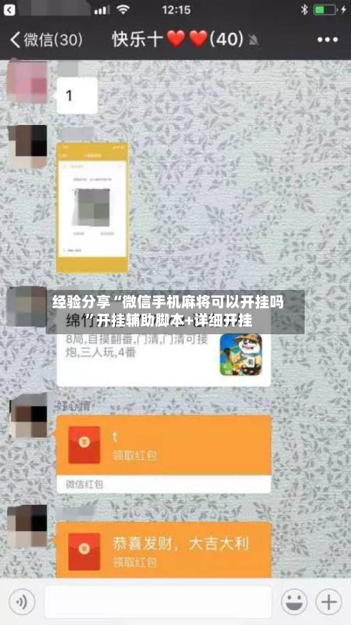 经验分享“微信手机麻将可以开挂吗”开挂辅助脚本+详细开挂-第2张图片