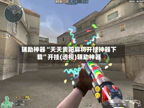 辅助神器“天天贵阳麻将开挂神器下载”开挂(透视)辅助神器-第2张图片