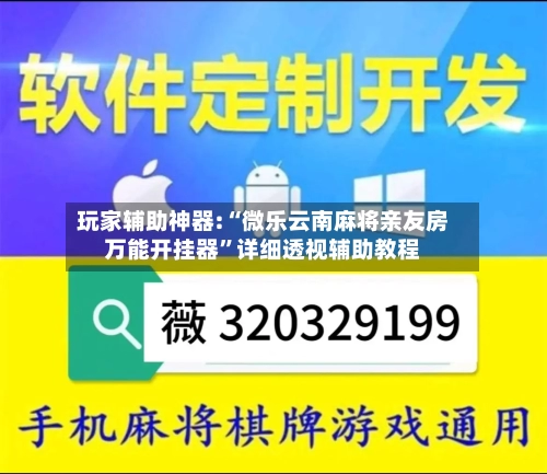 玩家辅助神器:“微乐云南麻将亲友房万能开挂器”详细透视辅助教程