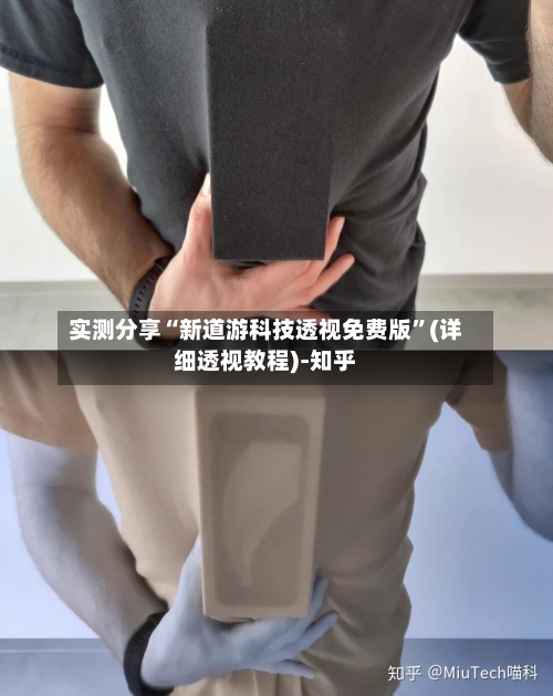 实测分享“新道游科技透视免费版”(详细透视教程)-知乎