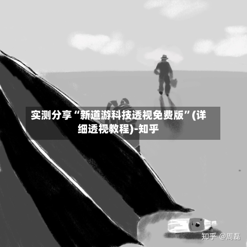 实测分享“新道游科技透视免费版”(详细透视教程)-知乎-第2张图片
