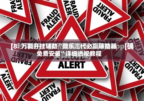 万能开挂辅助“微乐三代必赢辅助器免费安装”详细透视教程