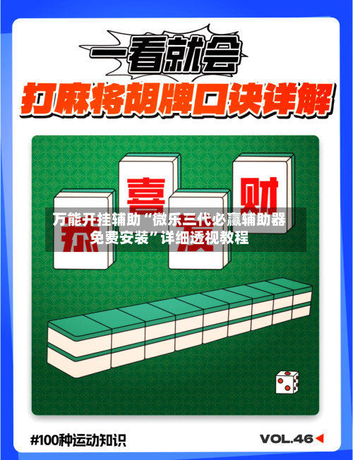 万能开挂辅助“微乐三代必赢辅助器免费安装”详细透视教程-第2张图片