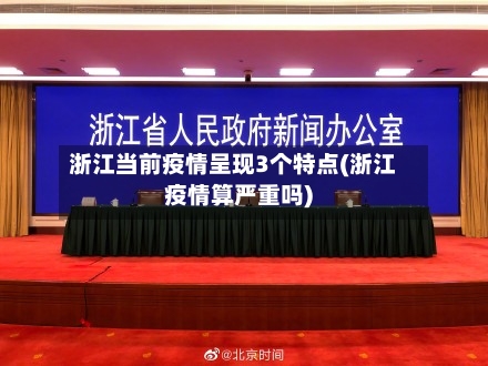 浙江当前疫情呈现3个特点(浙江疫情算严重吗)