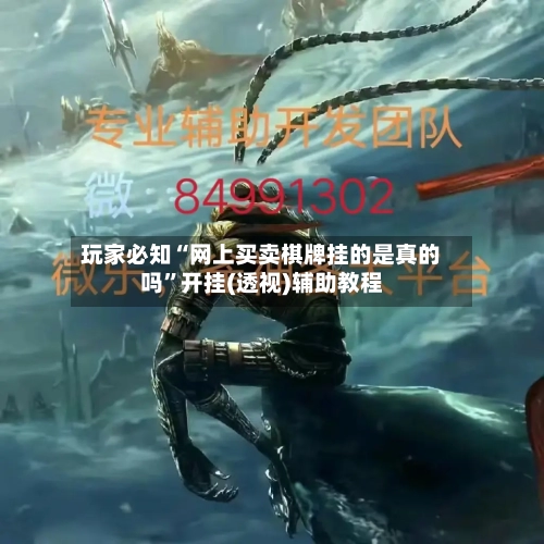 玩家必知“网上买卖棋牌挂的是真的吗”开挂(透视)辅助教程