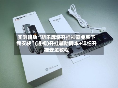 实测辅助“胡乐麻将开挂神器免费下载安装”(透视)开挂辅助脚本+详细开挂安装教程-第2张图片