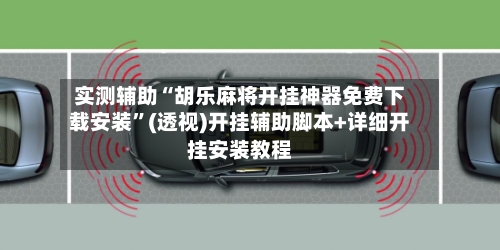 实测辅助“胡乐麻将开挂神器免费下载安装”(透视)开挂辅助脚本+详细开挂安装教程-第3张图片