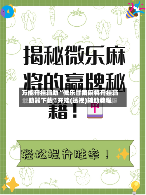 万能开挂辅助“微乐甘肃麻将开挂辅助器下载”开挂(透视)辅助教程
