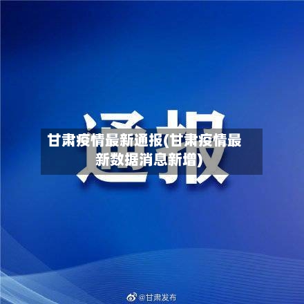 甘肃疫情最新通报(甘肃疫情最新数据消息新增)