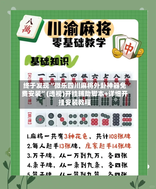 终于发现“微乐四川麻将外卦神器免费安装”(透视)开挂辅助脚本+详细开挂安装教程-第2张图片
