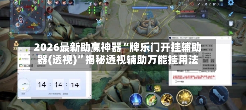 2026最新助赢神器“牌乐门开挂辅助器(透视)”揭秘透视辅助万能挂用法-第3张图片