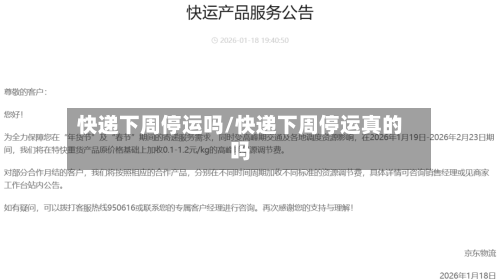 快递下周停运吗/快递下周停运真的吗-第2张图片