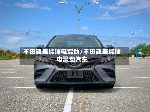 丰田凯美瑞油电混动/丰田凯美瑞油电混动汽车-第2张图片