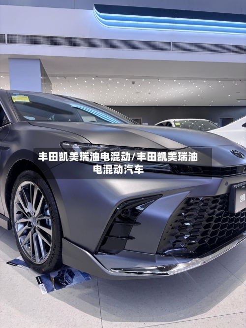 丰田凯美瑞油电混动/丰田凯美瑞油电混动汽车
