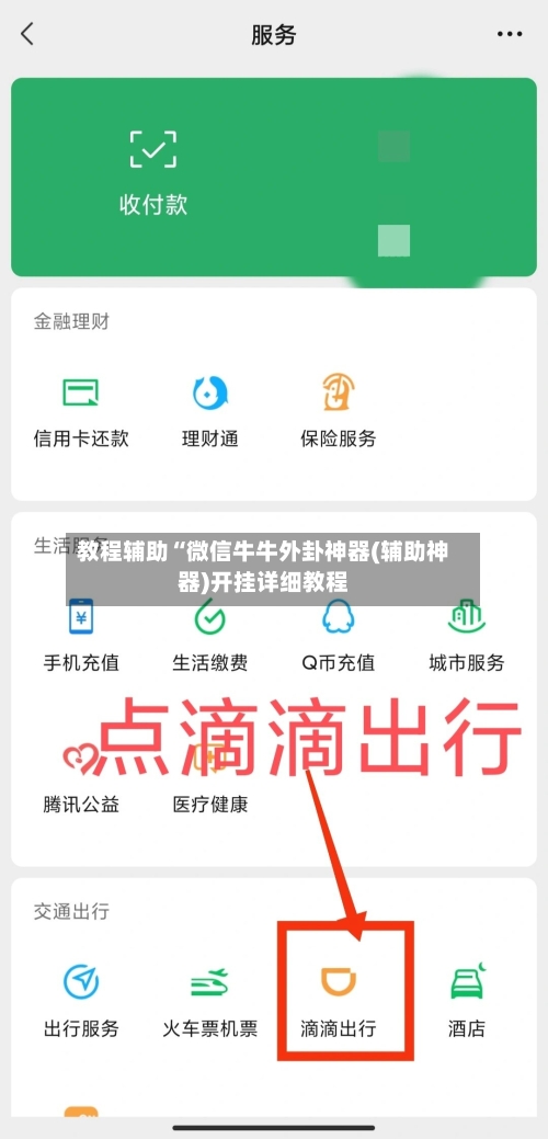 教程辅助“微信牛牛外卦神器(辅助神器)开挂详细教程-第2张图片