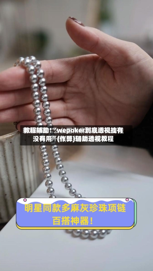教程辅助!“wepoker到底透视挂有没有用”(作弊)辅助透视教程