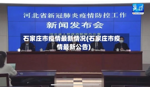 石家庄市疫情最新情况(石家庄市疫情最新公告)-第2张图片