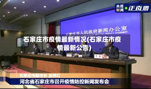 石家庄市疫情最新情况(石家庄市疫情最新公告)
