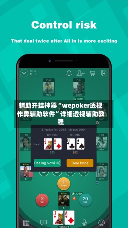 辅助开挂神器“wepoker透视作弊辅助软件	”详细透视辅助教程-第2张图片