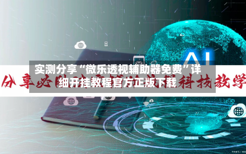 实测分享“微乐透视辅助器免费”详细开挂教程官方正版下载-第3张图片